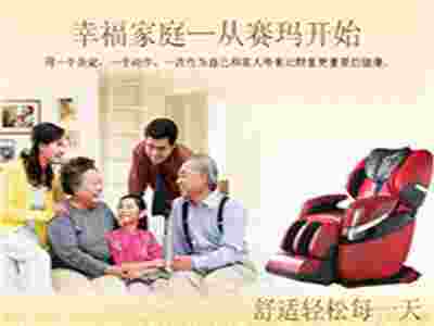 賽瑪按摩椅 助你打造高品質(zhì)生活！