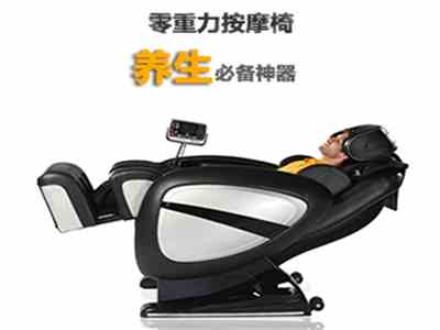 零重力按摩椅是養(yǎng)生必備神器?。?！