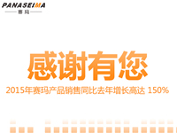 感謝有您，2015年賽瑪產(chǎn)品銷售同比去年增長高達(dá) 150%