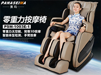 零重力太空按摩椅PSM-1003E-1，太空L曲軌+智能體型檢測(cè)+全身氣壓按摩