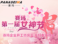 佛山賽瑪電子科技有限公司女神節(jié)——美的自己，好的企業(yè)